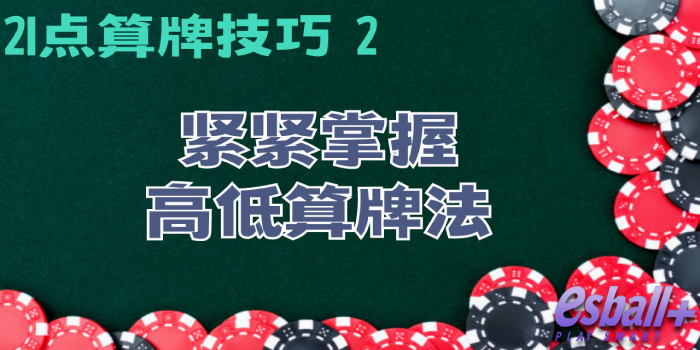 21点算牌技巧 2：紧紧掌握高低算牌法