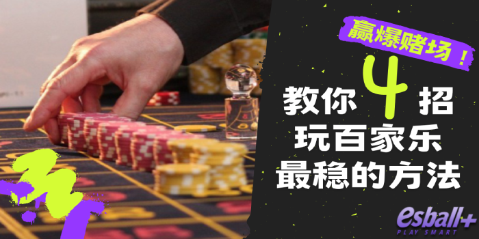 教你4招玩百家乐最稳的方法，赢爆赌场！