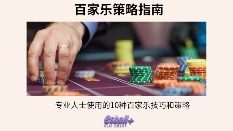 百家乐策略指南：专业人士使用的10种百家乐技巧和策略