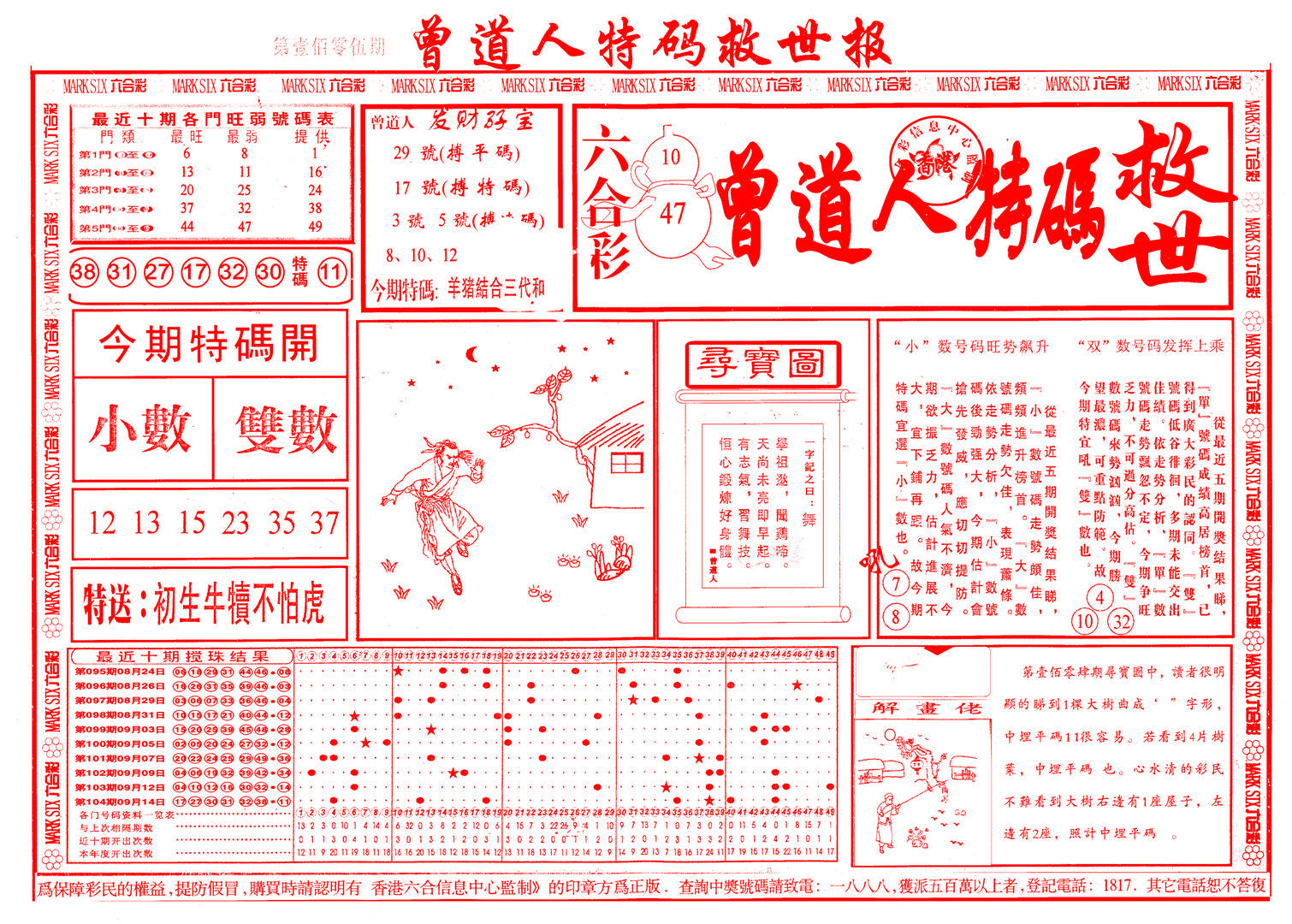 六合彩心水图库24｜曾道人特码救世A