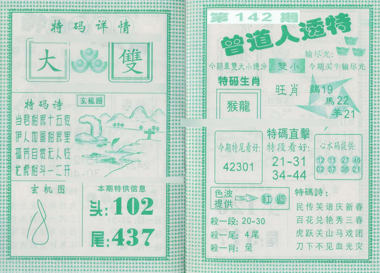 六合彩心水图库28｜曾道人透特