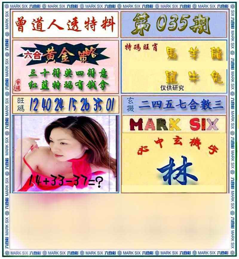 六合彩心水图库26｜曾道人透马料