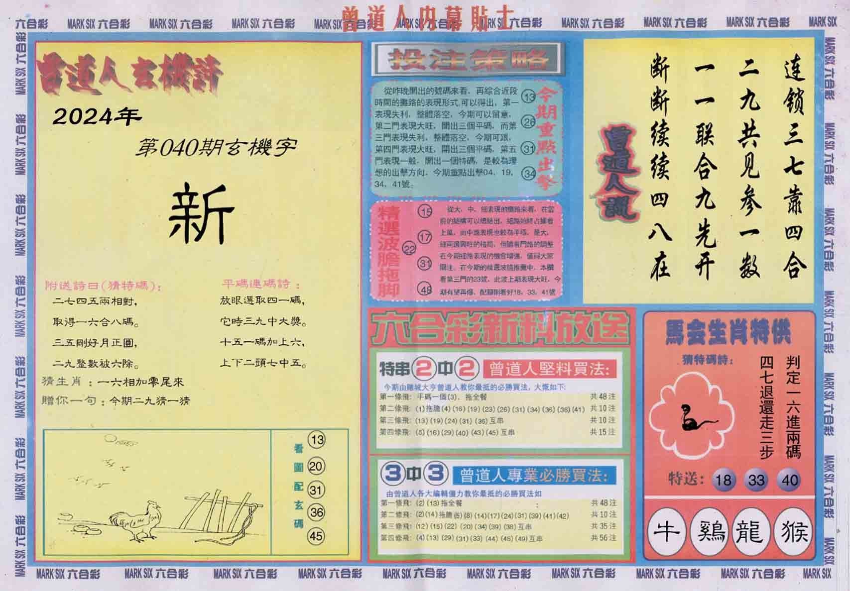 六合彩心水图库18｜曾道人内幕贴士B