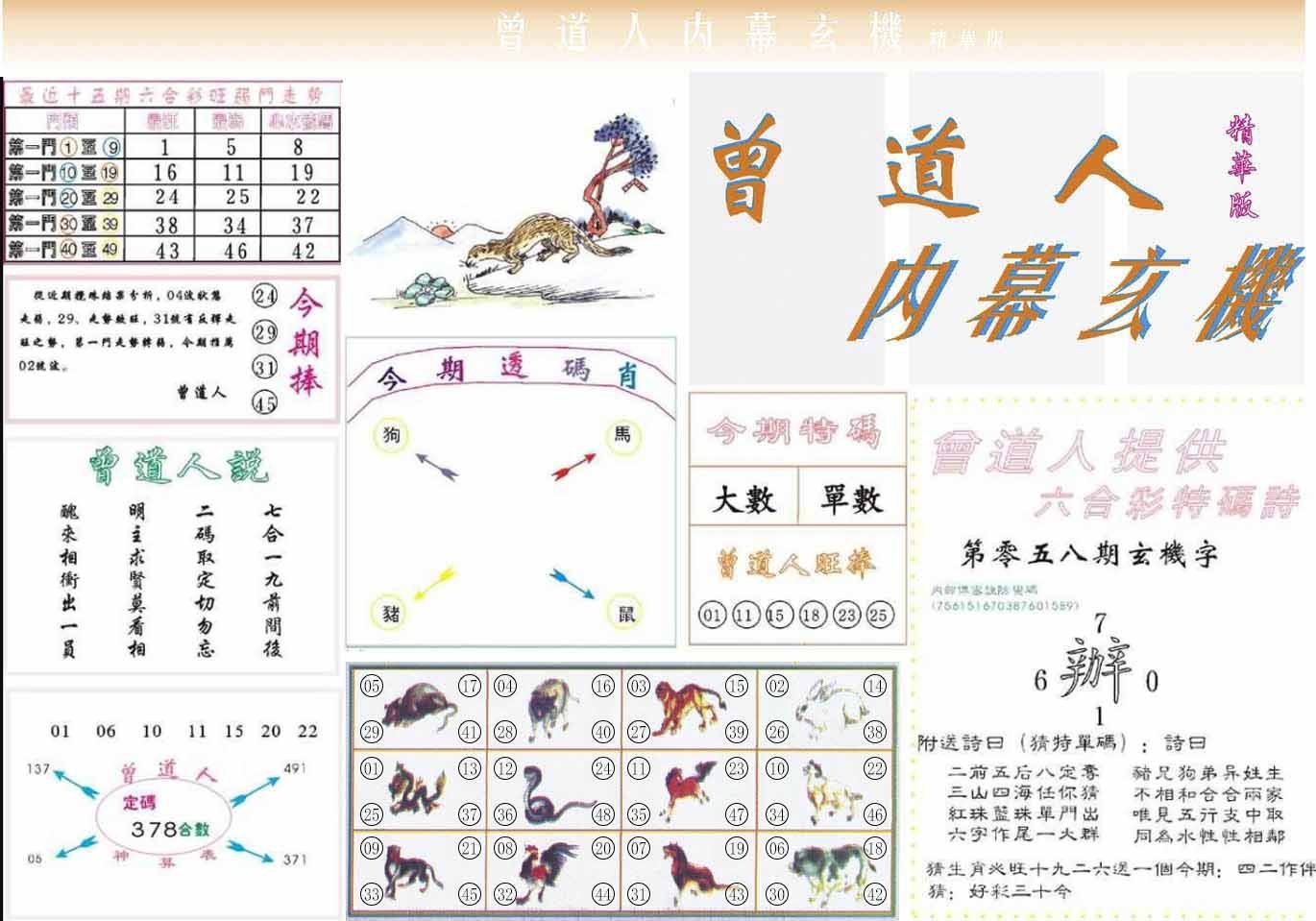 六合彩心水图库16｜曾道人内幕精华版