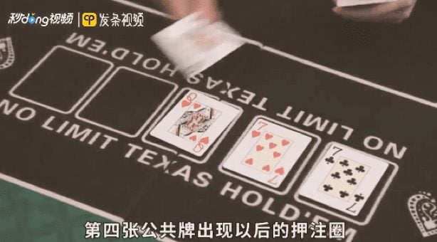 
德州扑克中的Flop、Turn、River分别代表什么意思？ 