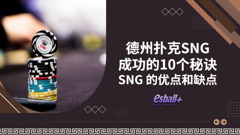 德州扑克SNG成功的10个秘诀：SNG 的优点和缺点