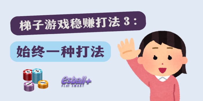 梯子游戏稳赚神器？这三个打法竟然是关键所在？