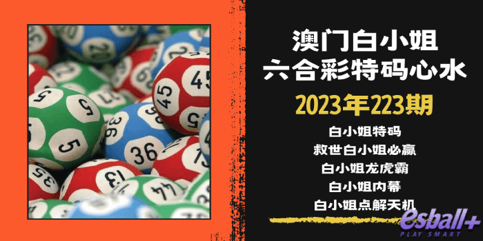 澳门六合彩白小姐特码心水｜2023年223期：白小姐点特码、白小姐特码救世