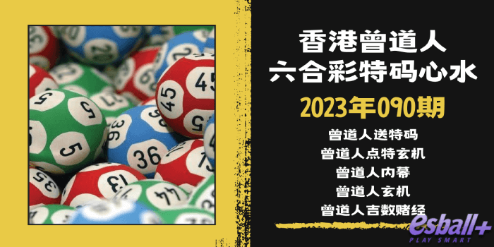 香港六合彩曾道人特码心水｜2023年090期｜曾道人送特码、曾道人点特玄机