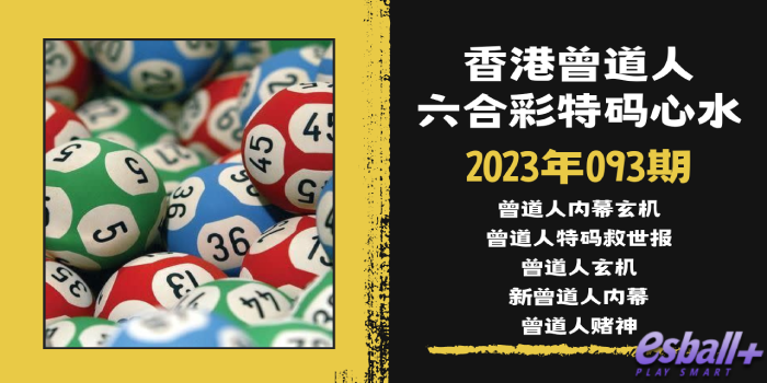 香港六合彩曾道人特码心水2023年093期｜曾道人特码救世报、曾道人玄机