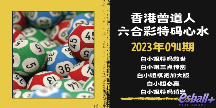 香港六合彩白小姐特码心水2023年094期｜白小姐特码救世、白小姐特码消息