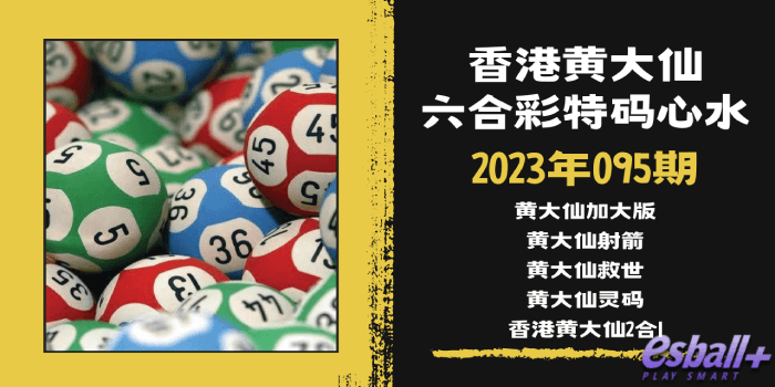 香港六合彩黄大仙特码心水2023年095期｜黄大仙加大版、香港黄大仙2合1