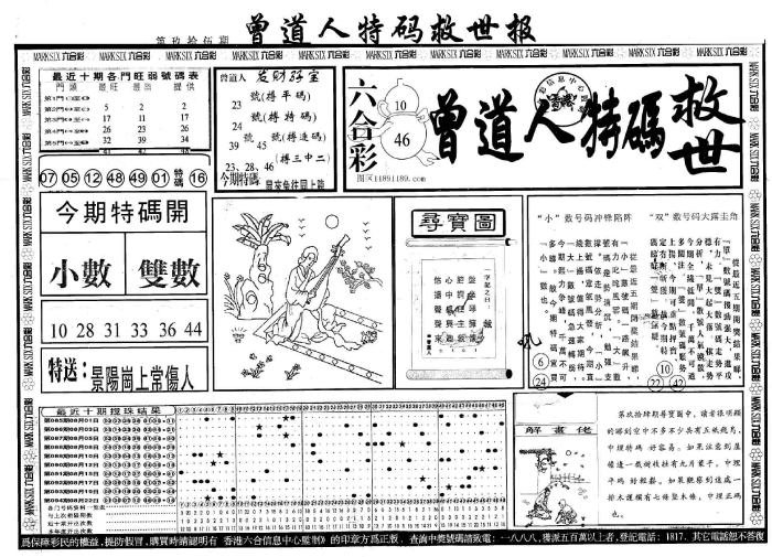 六合彩心水图库 1｜曾道人特码救世报