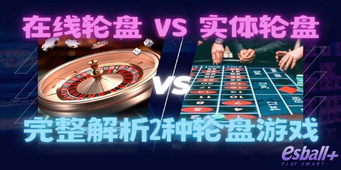 在线轮盘游戏 VS 实体赌场轮盘游戏：您适合哪一种？完整解析2种轮盘游戏