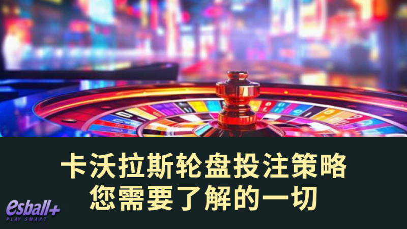 卡沃拉斯轮盘投注策略：您需要了解的一切