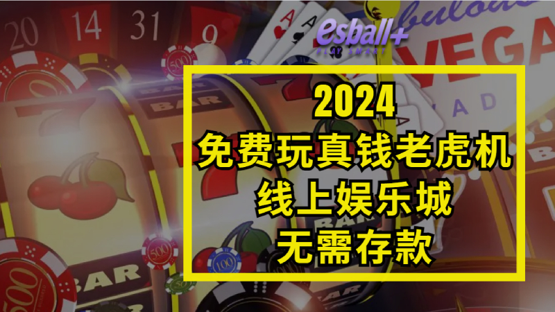 2024免费玩真钱老虎机的线上娱乐城，无需存款