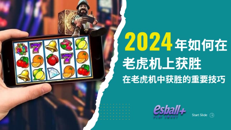 2024年如何在老虎机上获胜 – 在老虎机中获胜的重要技巧